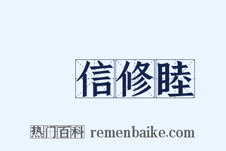 講信修睦是什么意思的图片